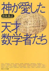 [書籍のメール便同梱は2冊まで]/[書籍]/神が愛した天才数学者たち (角川ソフィア文庫 SP K-110-1)/吉永良正/〔著〕/NEOBK-951939