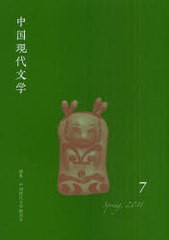 [書籍]/中国現代文学  7 (2011Spring)/中国現代文学翻訳会/編集/NEOBK-970259