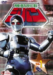 送料無料有/[DVD]/機動刑事ジバン VOL.1/特撮/DUTD-7846