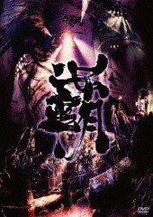 送料無料有/[DVD]/陰陽座/覇道征舞/KIBM-777