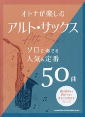 [書籍とのメール便同梱不可]送料無料有/[書籍]/オトナが楽しむアルト・サックス ソロで奏でる人気＆定番50曲/シンコーミュージック/NEOBK