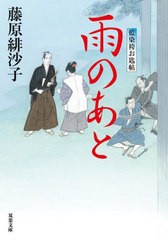 [書籍のメール便同梱は2冊まで]/[書籍]/雨のあと (双葉文庫 ふー14-14 藍染袴お匙帖)/藤原緋沙子/著/NEOBK-2899707