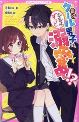 [書籍のメール便同梱は2冊まで]/[書籍]/最強クール男子は、本当はずっと溺愛中!? (野いちごジュニア文庫)/月瀬まは/著 間明田/絵/NEOBK-2