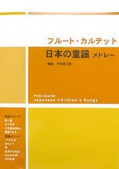 [書籍とのゆうメール同梱不可]/[書籍]/フルート・カルテット日本の童謡メドレー/平井哲三郎/NEOBK-785708