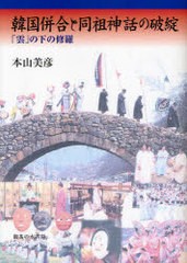 [書籍のゆうメール同梱は2冊まで]/[書籍]韓国併合と同祖神話の破綻-「雲」の下の修羅/本山 美彦 著/NEOBK-796028