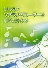 [書籍とのゆうメール同梱不可]/[書籍]/楽譜 はじめてソプラノ・リコーダーを吹くときの本/ケイエムピー/NEOBK-881900