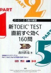 [書籍のゆうメール同梱は2冊まで]/[書籍]/新TOEIC TEST直前すぐ効く160/森田鉄也/著/NEOBK-945660