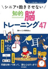 [書籍とのメール便同梱不可]/[書籍]/シニアを飽きさせない知的脳トレーニング47 (コピーして使える脳トレバラエティ)/脳トレーニング研究