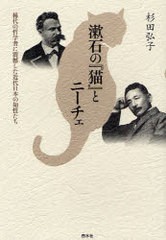[書籍]/漱石の『猫』とニーチェ 稀代の哲学者に震撼した近代日本の知性たち/杉田弘子/著/NEOBK-697581
