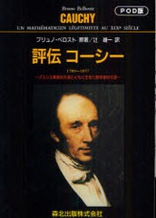 [書籍]/[オンデマンド版] 評伝コーシー フランス革命の大波とともに生きた数学者の生涯 1789-1857 / 原タイトル:CAUCHY/ブリュノ・ベロス