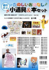 送料無料/[書籍]/楽しいおはなし小道具&本セット 全11巻/一声社/NEOBK-945821