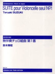 送料無料有/[書籍]/無伴奏チェロ組曲第1番 (現代日本の音楽)/鈴木輝昭/作曲/NEOBK-961549