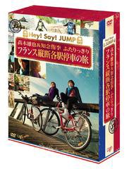 送料無料/[DVD]/高木雄也、知念侑李/J'J Hey! Say! JUMP 高木雄也&知念侑李 ふたりっきり フランス縦断 各駅停車の旅 DVD