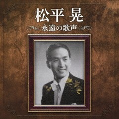 送料無料有/[CD]/松平晃/生誕110周年記念 松平晃 永遠の歌声/COCP-41725