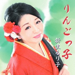 [CD]/新生るり子/りんごっ子/KJMC-25