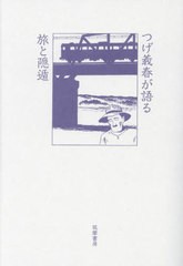 [書籍のメール便同梱は2冊まで]送料無料有/[書籍]/つげ義春が語る旅と隠遁/つげ義春/著/NEOBK-2969981