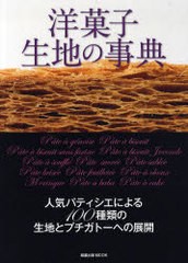 [書籍のメール便同梱は2冊まで]送料無料有/[書籍]/洋菓子生地の事典 人気パティシエによる100種類の生地とプチガトーへの展開 (旭屋出版M