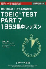 [書籍のゆうメール同梱は2冊まで]/[書籍]TOEIC TEST PART7 1日5分集中レッスン 頻出104問+5つの基本戦略/成重寿/著 ビッキー・グラス/著/