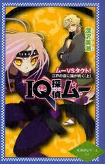 [書籍]IQ探偵ムー ムーVSタクト!江戸の夜に猫が鳴く 上 (IQ探偵シリーズ)/深沢美潮/作 山田J太/画/NEOBK-937582