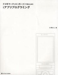 [書籍]ドコモマーケット＜iモード＞で売るためのiアプリプログラミング/大野功二/著/NEOBK-938606