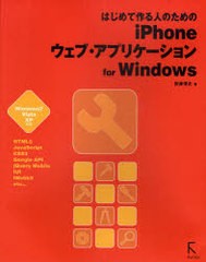 [書籍]/はじめて作る人のためのiPhoneウェブ・アプリケーションfor Windows/佐藤信正/NEOBK-939406