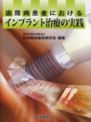 送料無料/[書籍]/歯周病患者におけるインプラント治療の実践/日本臨床歯周病学会/編集/NEOBK-948142