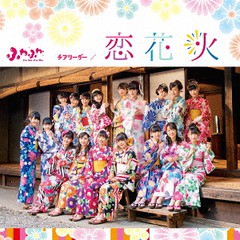 [CD]/ふわふわ/チアリーダー / 恋花火/AVCD-16774