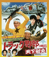 送料無料有/[Blu-ray]/トラック野郎 天下御免/邦画/BSTD-2176