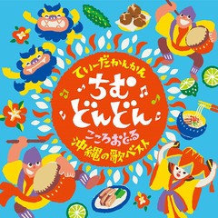 送料無料有/[CD]/日本伝統音楽/てぃーだかんかん、ちむどんどん 〜こころおどる沖縄の歌ベスト〜/COCP-41806