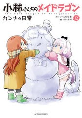 [書籍のメール便同梱は2冊まで]/[書籍]/小林さんちのメイドラゴン カンナの日常 12 (アクションコミックス 月刊アクション)/クール教信者