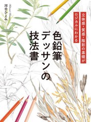 [書籍とのメール便同梱不可]送料無料有/[書籍]/色鉛筆デッサンの技法書 立体感・質感・陰影の基礎がロジカルにわかる/河合ひとみ/著/NEOB