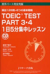 [書籍のゆうメール同梱は2冊まで]/[書籍]/TOEIC TEST PART3・4 1日5分集中レッスン 頻出126問+6つの基本戦略/妻鳥千鶴子/著 松井こずえ/