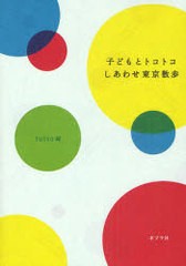 [書籍のゆうメール同梱は2冊まで]/[書籍]/子どもとトコトコしあわせ東京散歩/tutto/編/NEOBK-866375