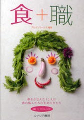 [書籍のゆうメール同梱は2冊まで]/[書籍]/食+職 夢をかなえた13人の食の職人たちの幸せのかたち 簡単!イチオシレシピ付/ブレインワークス