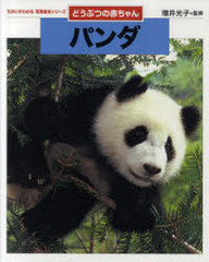 書籍 パンダ 廉価版 ちがいがわかる写真絵本シリーズ 増井光子 Neobk の通販はau Pay マーケット Cd Dvd Neowing