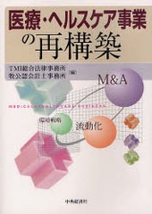 [書籍]/医療・ヘルスケア事業の再構築/TMI総合法律事務所/編 牧公認会計士事務所/編/NEOBK-939159