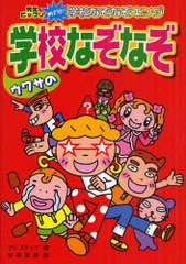 [書籍のゆうメール同梱は2冊まで]/[書籍]/ウワサの学校なぞなぞ ハンディ版 (先生ビックリめざせ!学校なぞなぞキング)/ワン・ステップ/編