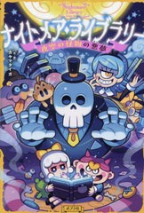 [書籍のメール便同梱は2冊まで]/[書籍]/ナイトメア・ライブラリー 2 (ナイトメア・ライブラリー)/カヤマタイガ/作・絵/NEOBK-2899647