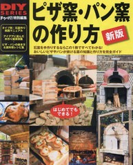 [書籍のメール便同梱は2冊まで]/[書籍]/ピザ窯・パン窯の作り方 石窯作りDIYガイドの決定版 おいしいピザやパンが焼ける窯作りを完全ガイ