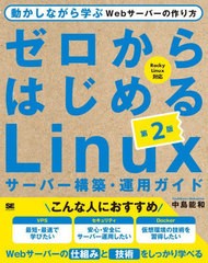[書籍とのメール便同梱不可]送料無料有/[書籍]/ゼロからはじめるLinuxサーバー構築・運用ガイド 動かしながら学ぶWebサーバーの作り方/中