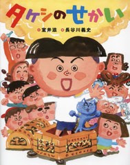 [書籍のメール便同梱は2冊まで]/[書籍]/タケシのせかい/室井滋/文 長谷川義史/絵/NEOBK-2986855