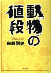 [書籍のメール便同梱は2冊まで]/[書籍]/動物の値段 (角川文庫)/白輪剛史/NEOBK-695984