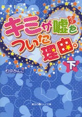 [書籍のメール便同梱は2冊まで]/[書籍]/キミが嘘をついた理由。 下 (魔法のiらんど文庫)/田中あんこ/NEOBK-891360