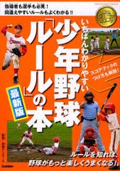 [書籍のメール便同梱は2冊まで]/[書籍]/いちばんわかりやすい少年野球「ルール」の本 最新版 (GAKKEN SPORTS BOOKS 学研ジュニアスポーツ