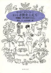 [書籍のゆうメール同梱は2冊まで]/[書籍]/いくさ世をこえて 沖縄島・伊江島のくらし 聞き書き・島の生活誌   6/蛯原一平/編 安渓遊地/編/