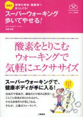 [書籍のゆうメール同梱は2冊まで]/[書籍]古藤式スーパーウォーキング歩いてやせる! 酸素をとりこむウォーキングで気軽にエクササイズ (Sp