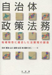 [書籍]/自治体政策法務 地域特性に適合した法環境の創造/北村喜宣/編 山口道昭/編 出石稔/編 礒崎初仁/編/NEOBK-970376