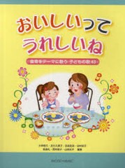 [書籍のゆうメール同梱は2冊まで]/[書籍]/おいしいってうれしいね 食育をテーマに歌う子どもの歌43/大串和久/編著 衣川久美子/編著 吉良