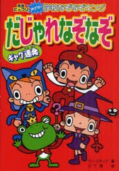 [書籍のメール便同梱は2冊まで]/[書籍]/ギャグ連発だじゃれなぞなぞ ハンディ版 (先生ビックリめざせ!学校なぞなぞキング)/ワン・ステッ