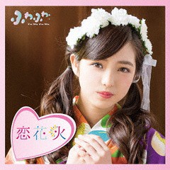 [CD]/ふわふわ/チアリーダー / 恋花火 [吉澤瑠莉花ソロジャケットver]/AVCD-16792